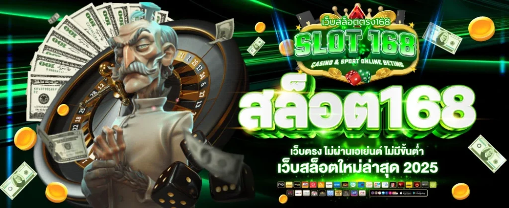 เว็บ168 slot