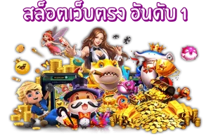 เว็บสล็อต 168